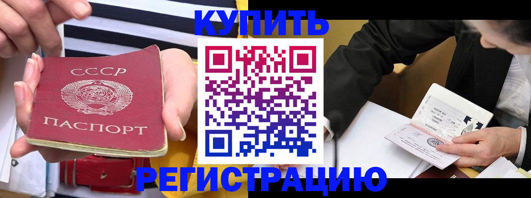 купить прописку в Будённовске
