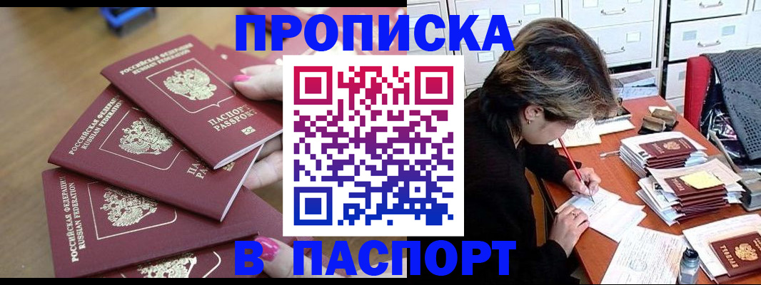 прописка штамп в Будённовске